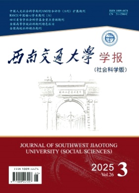西南交通大学学报(社会科学版)杂志